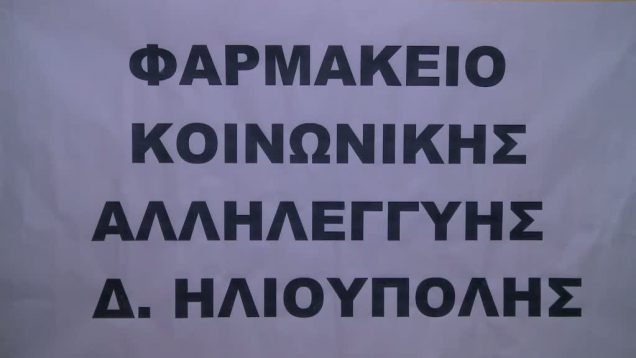 Η λειτουργία του Φαρμακείου Κοινωνικής Αλληλεγγύης στο Δήμο Ηλιούπολης