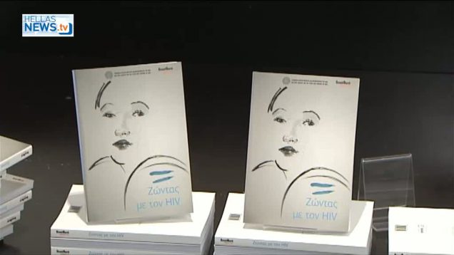 Παρουσίαση του Βιβλίου «Ζώντας με τον HIV»