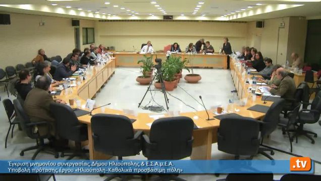 Έγκριση μνημονίου συνεργασίας Δήμου Ηλιούπολης & Ε.Σ.Α.μ.Ε.Α ,κ.α