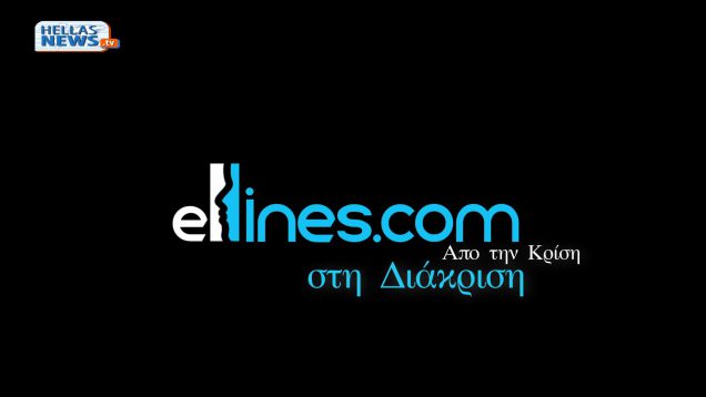 Ellines.Com: Από την Κρίση στη Διάκριση