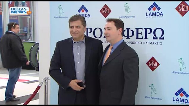 Εγκαίνια του «Χώρου Κοινωνικής Προσφοράς» & του «Κοινωνικού Φαρμακείου» στο Τhe Mall Athens