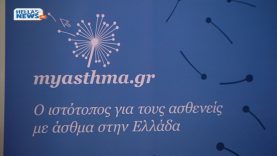 To πρώτο site αποκλειστικά για τους ασθενείς με άσθμα στην Ελλάδα