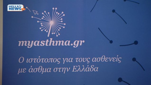 To πρώτο site αποκλειστικά για τους ασθενείς με άσθμα στην Ελλάδα