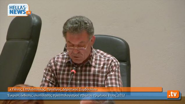 Συνεδρίαση 26.4.12: 3ο Θέμα Ημερήσιας Διάταξης