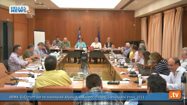 Συνεδρίαση Δημοτικού Συμβουλίου Λυκόβρυσης -Πεύκης: 15.5.2012 (α’ μέρος)