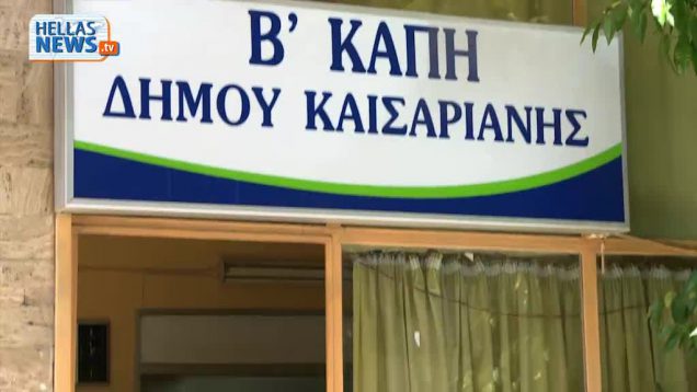 Εξαιρετική εικόνα παρουσιάζουν τα ΚΑΠΗ του Δήμου Καισαριανής