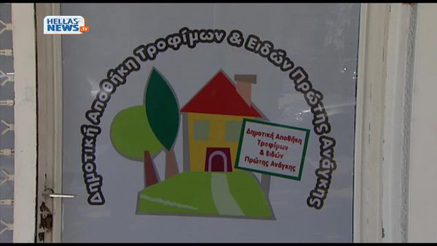 Δημοτική Αποθήκη Τροφίμων στο Δήμο Πετρούπολης