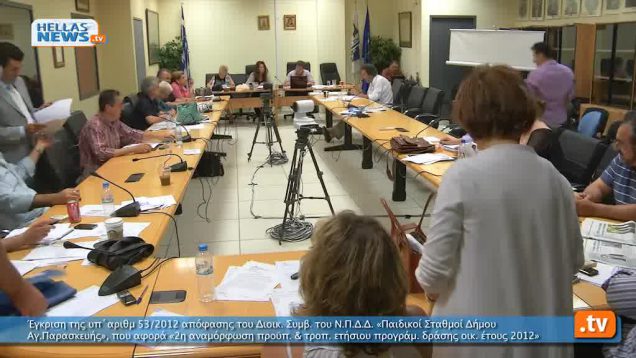 Συνεδρίαση Δημοτικού Συμβουλίου Αγ. Παρασκευής στις 11.6.12 (6ο)