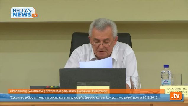 Συνεδρίαση Δημοτικού Συμβουλίου Ηλιούπολης:28.5.12(7ο)