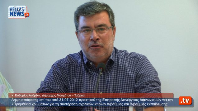 Συνεδρίαση Δημοτικού Συμβουλίου Μοσχάτου – Ταύρου: 4.9.12(1ο)