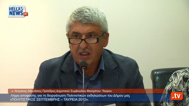 Συνεδρίαση Δημοτικού Συμβουλίου Μοσχάτου – Ταύρου: 4.9.12(3ο)
