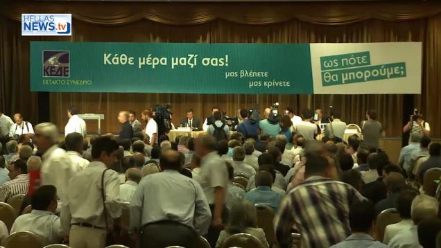 Έκτακτο Συνέδριο Κ.Ε.Δ.Ε για τα Οικονομικά των Ο.Τ.Α