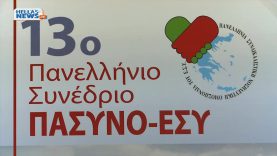 Συνέντευξη με το Προεδρείο της Ε.Ν.Ε