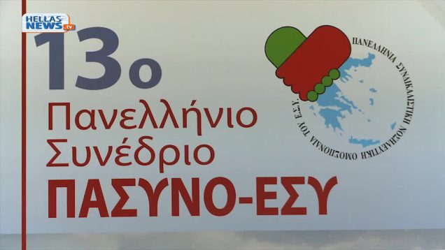 Συνέντευξη με το Προεδρείο της Ε.Ν.Ε