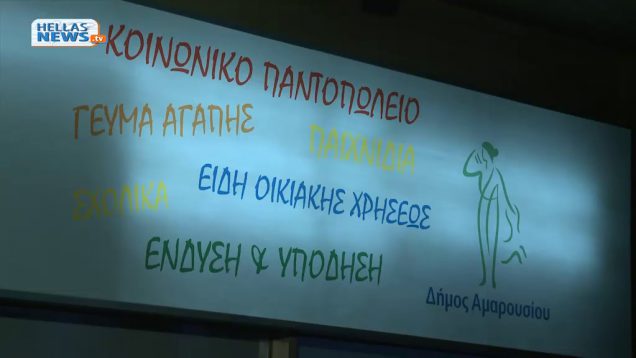 Τελετή αγιασμού & Εγκαινίων της Γωνιάς Προσφοράς & Αλληλεγγύης του Δήμου Αμαρουσίου