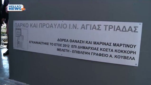 Εγκαίνια της πλατείας Αγίας Τριάδας στη Γλυφάδα