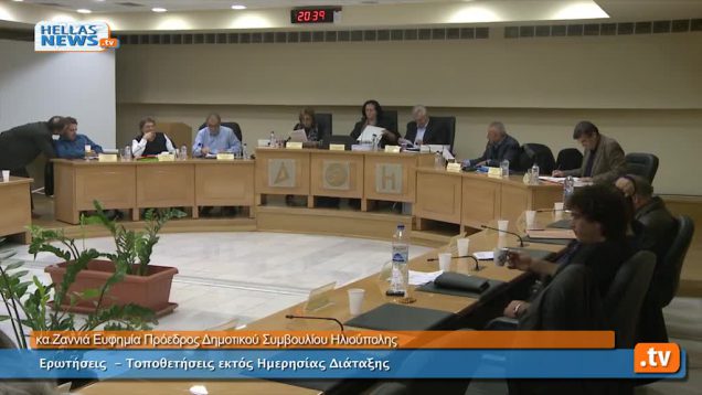 Ειδική Συνεδρίαση Δημοτικού Συμβουλίου Ηλιούπολης: 13.12.12 (5ο)
