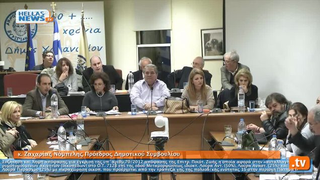 Συνεδρίαση Δημοτικού Συμβουλίου Χαλανδρίου 23.01.13 (2ο)