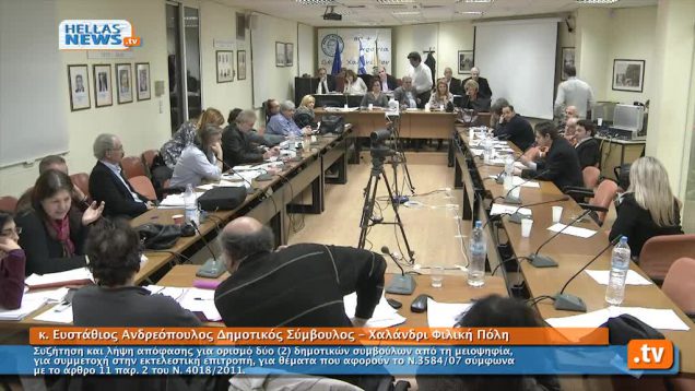 Συνεδρίαση Δημοτικού Συμβουλίου Χαλανδρίου 18.02.13 (3ο)