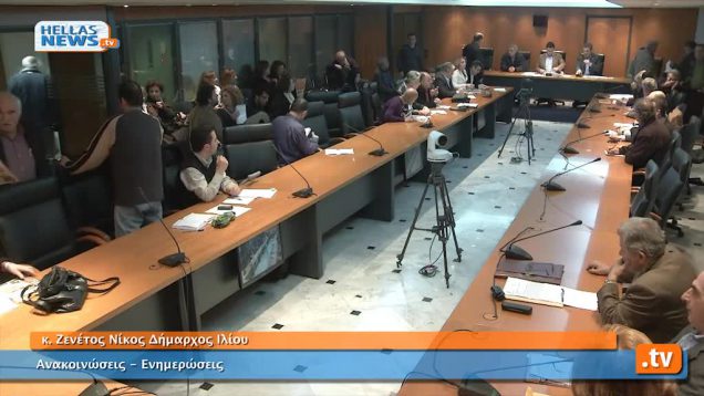 Συνεδρίαση Δημοτικού Συμβουλίου Ιλίου 14.03.13(1ο)