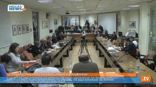 Συνεδρίαση Δημοτικού Συμβουλίου Χαλανδρίου 06.03.13 (4ο)