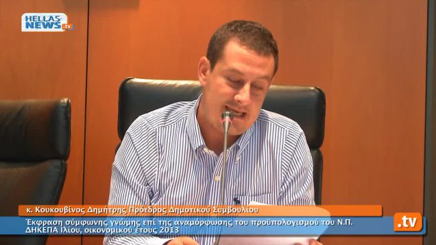 Συνεδρίαση Δημοτικού Συμβουλίου Ιλίου στις: 26.09.2013 (2ο)