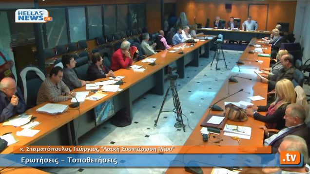 Συνεδρίαση Δημοτικού Συμβουλίου Ιλίου στις: 17.10.2013 (1ο)