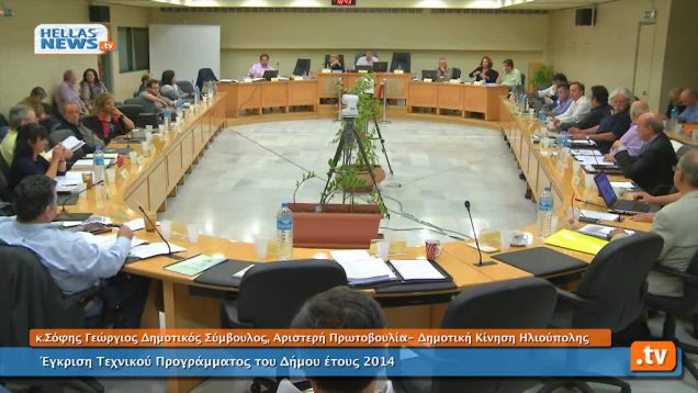 Συνεδρίαση Δημοτικού Συμβουλίου Ηλιούπολης: 25.10.13 (4ο)