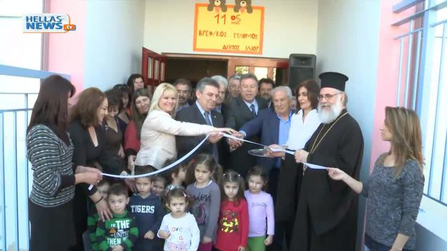 Εγκαίνια 11ου Βρεφονηπιακού Σταθμού στο Δήμο Ιλίου