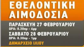 Εθελοντική Αιμοδοσία Δήμου Ιλίου