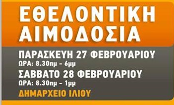 Εθελοντική Αιμοδοσία Δήμου Ιλίου