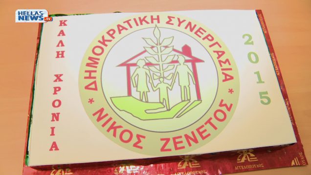 Κοπή πρωτοχρονιάτικης πίτας 2015 της «Δημοκρατικής Συνεργασίας» Δήμου Ιλίου