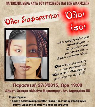 Εκδήλωση κατά του ρατσισμού από το Δήμο Αγίου Δημητρίου