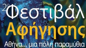 2ο Φεστιβάλ Αφήγησης «Αθήνα…μια πόλη παραμύθια»