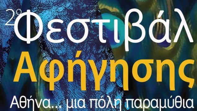 2ο Φεστιβάλ Αφήγησης «Αθήνα…μια πόλη παραμύθια»