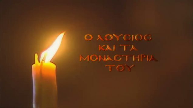 Ο Λoύσιος ποταμός και τα μοναστήρια της Αρκαδίας