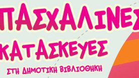 Πασχαλινές δραστηριότητες για παιδιά στο Δήμο Νέας Ιωνίας