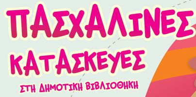 Πασχαλινές δραστηριότητες για παιδιά στο Δήμο Νέας Ιωνίας