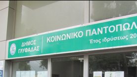 Συνεχίζει την κοινωνική δράση ο Δήμος Γλυφάδας