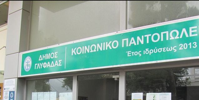 Συνεχίζει την κοινωνική δράση ο Δήμος Γλυφάδας