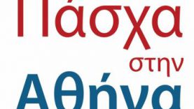Πάσχα στην Αθήνα 2015: 1 – 8 Απριλίου