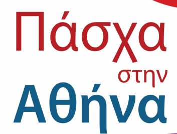 Πάσχα στην Αθήνα 2015: 1 – 8 Απριλίου