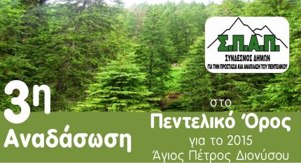 3η Εθελοντική αναδάσωση για το 2015 από τον Σ.Π.Α.Π. στο Πεντελικό όρος