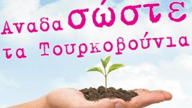 ΣΠΑΤ: Εθελοντική Αναδάσωση στα Τουρκοβούνια το Σάββατο 14 Μαρτίου 2015