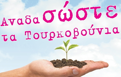 ΣΠΑΤ: Εθελοντική Αναδάσωση στα Τουρκοβούνια το Σάββατο 14 Μαρτίου 2015