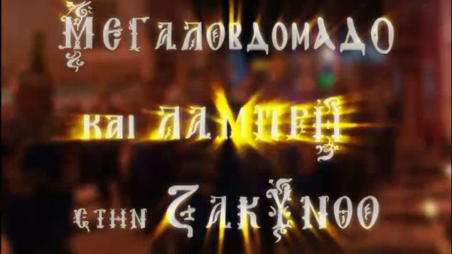 Μεγαλοβδόμαδο και Λαμπρή στη Ζάκυνθο