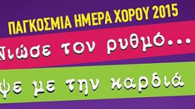 Παγκόσμια Ημέρα Χορού – Μεγάλο χορευτικό δρώμενο στο Δήμο Αγίου Δημητρίου