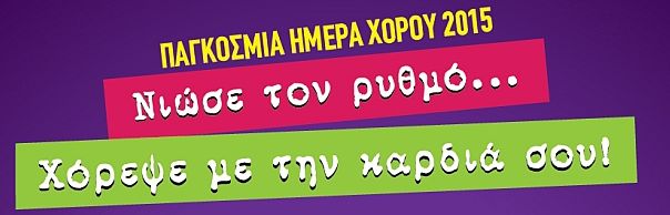 Παγκόσμια Ημέρα Χορού – Μεγάλο χορευτικό δρώμενο στο Δήμο Αγίου Δημητρίου