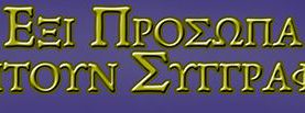 «Έξι πρόσωπα ζητούν συγγραφέα» στο Δήμο Αγίου Δημητρίου