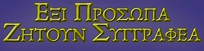 «Έξι πρόσωπα ζητούν συγγραφέα» στο Δήμο Αγίου Δημητρίου